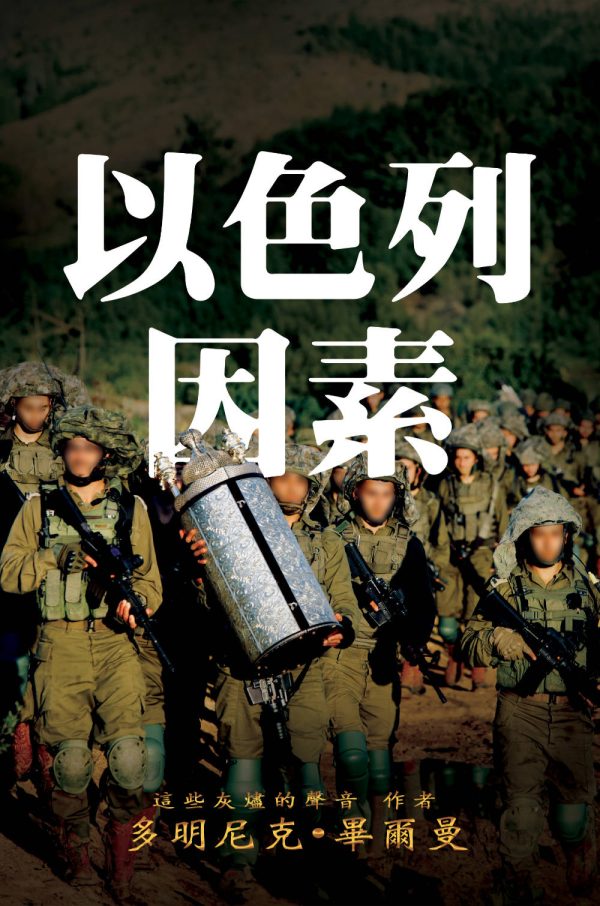 The Israel Factor book cover